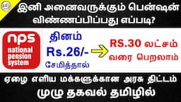 உங்களுக்கும் அரசு பென்ஷன் வேண்டுமா? NPS SCHEME 2022  NATIONAL PENSION SCHEME IN TAMIL TAMIL BRAINS