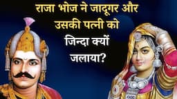 #राजा भोज ने जादूगर और उसकी पत्नी को जिन्दा क्यों जलाया? #15वी विद्या का राज #RajaBhojKaGhamandGyan