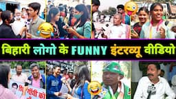 हँसते - हँसते 🤣 पेट फूल जायेगा इन बिहारी लोगो का इंटरव्यू देख कर 😂 || Bihari Funny Interview