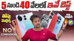 Best Mobiles🔥5K to 40K in telugu  ఏ మొబైల్ కొనాలి ?