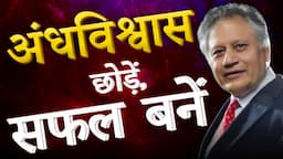 एक बार इस वीडियो को ज़रूर देखें आपकी ज़िन्दगी बदल देगी | अंधविश्वास छोड़ें, सफल बनें | Shiv Khera