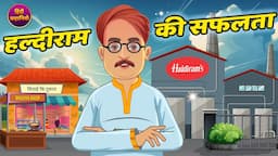 हल्दीराम की सफलता | Haldiram success story | Hindi Kahani | Moral Stories | Hindi Kahaniya | Story