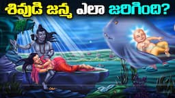 శివుడి జన్మ ఎలా జరిగింది? | How was Lord Shiva born?