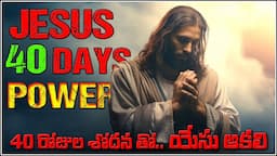 POWER OF JESUS 40 DAYS FASTING | యేసు 40 రోజుల ఆకలి | 40 రోజుల శోధన | JESUS  3 TEMPTATIONS