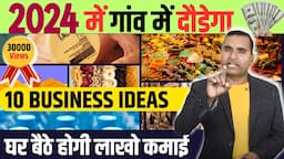 गांव से कमाओ लाखो महीना  🔥🔥 Village Business Ideas 2024, 10 Best Small Business for Village