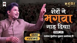 Manoj Muntashir Shukla in Ayodhya | Prana Pratishtha | Part - 1 | Ram Mandir | Event | Live | Latest