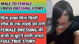 Male to female cross dressing story aunty n lga Dee aadat ab kosish krne pr v chod nhi paa rhe h