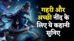 भगवान शिव कौन हैं? - Who Is Lord Shiva? | Hindi Kahani | Lord Shiva | Mahadev | Bedtime Story