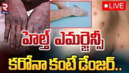 హెల్త్ ఎమర్జెన్సీ కరోనా కంటే డేంజర్ 🔴LIVE | WHO Declares Monkeypox a Public Health Emergency | RTV