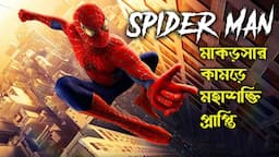 Spider Man Explained In Bangla | Cinemar Golpo