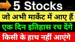 5 STOCKS जो अभी मार्केट में आए हैं एक दिन इतिहास रच देंगे✅FUTURE MULTIBAGGER STOCK✅STOCKS TO BUY NOW