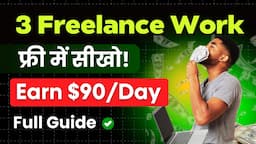 🤑 Earn ₹1 lakh/Month | 3 Best Freelance Job | FREE में सीखो | 100% FREE Courses