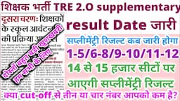 बीएससी tre2.0 सप्लीमेंट्री रिजल्ट कब जारी होगा| bpsc supplementary result date kab ayega tre2.O tre1