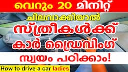 സ്ത്രീകൾക്ക് കാർ ഡ്രൈവിംഗ് സ്വയം പഠിക്കാം🚗വെറും 20 മിനിറ്റ് ചിലവാക്കിയാൽ|Ladies Car Driving Tutorial