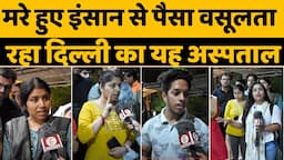 बिल बनाने के लिए इस अस्पताल ने किया ब्रेन डेड मरीज का इलाज ?  Delhi Max Hospital