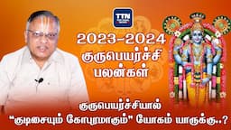 குரு பெயர்ச்சி  பலன்கள் 2023-2024 |  Guru Peyarchi palangal 2023-2024 |TTN