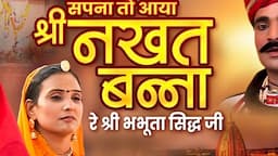 सपना तो आया नखत बन्ना रे भभूता सिद्ध जी | प्रकाश गाँधी | Katha Shree Nakhat Banna Ji Ri |