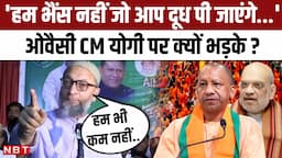 CM Yogi Adityanath को Owaisi ने कैसे आंख दिखाई, Muslims और Name Plate विवाद पर कैसे भड़के ? | NBT