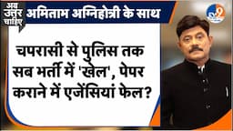 Ab Uttar Chahiye: चपरासी से पुलिस तक सब में 'खेल', पेपर कराने में एजेंसियां क्यों फेल? I UP Police I