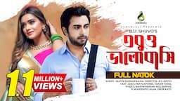 তবুও ভালোবাসি | Tobuo Valobashi | Apurba | Tanjin Tisha | Bangla New Natok 2024