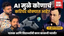 AI मुळे कोणाचं career धोक्यात आहे? | Dr.Bhooshan Kelkar | #marathipodcast #ArtificialIntelligence