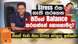 Stress එක නැති  කරගෙන ජීවිතේ balance කරගන්නෙ කොහොමද?| The monk who sold his Ferrari Book Review