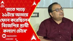 Kunal Ghosh on BJP: 'রাতে সাড়ে ১১টায় আমায় ফোন করেছিলেন বিজেপির প্রার্থী কল্যাণ চৌবে', বলছেন কুণাল