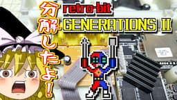 【ゆっくりゲーム雑談】分解したよ！　retro-bit GENERATIONS II　レトロビット ジェネレーション2　ネット購入品紹介262-3