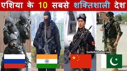 एशिया के 10 सबसे शक्तिशाली देश, भारत है इतने नंबर पर | Top 10 Most Powerful Countries in Asia