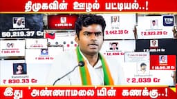 திமுகவின் ஊழல் பட்டியல் |இது "அண்ணாமலை"யின் கணக்கு | Annamalai | DMK Files | BJP | Mk stalin | TTN