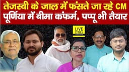 Tejashwi Yadav की जाल में फंसते जा रहे Nitish Kumar, Purnia उपचुनाव में Bima Bharti कंफर्म, Pappu भी