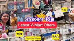 ₹29 Offers V-Mart Nazarbaug Palce🛍️New Shopping Mall Vadodara