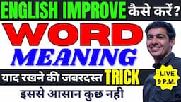 English के Word Meaning याद कैसे रखें | Improve Vocabulary | English Lovers Live