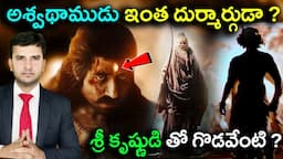 Untold story of Ashwatthama | అశ్వథాముడు ఇంత దుర్మార్గుడా ? | Naresh Bukya |