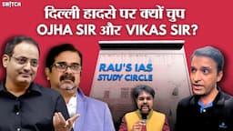 Ground Report: UPSC Aspirants ने Avadh Ojha और Vikas Divyakirti को कर दिया Expose! Raus IAS Coaching