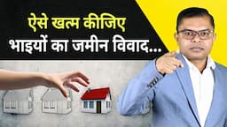 भाइयों का जमीन विवाद कैसे खत्म करें✍️ Bhai-Bhai Me Property Batwara Kaise Kare🔥