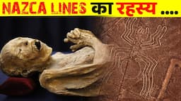 NAZCA LINES को किसने और क्यों बनाया था | Mystery of nazka lines unsolved documentary in hindi