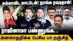 Pa Ranjith Speech | சும்மாவிட மாட்டேன்! நாங்க ரவுடிதான்! | DMK | Armstrong Case | BJP | பா.ரஞ்சித்