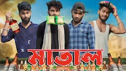 মাতাল | Matal comedy video | Bongluchcha video | bonglucha | Bl