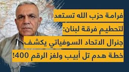 فرامة حزب الله تستعد لتحطيم فرقة لبنان: جنرال الاتحاد السوفياتي يكشف خطة هدم تل أبيب ولغز الرقم 400!