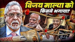 Vijay Mallya Scandal: Truth Behind the Loans and Escape | Ep-02 |  @ShyamMeeraSingh1