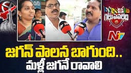 Jaggayyapeta Constituency : వైసీపీ సంక్షేమపథకాలపై ప్రజల స్పందన | NTV