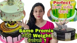 प्रत्येक केकचे Perfect प्रमाण कसं घ्यायचं ? Premix, Cream , Filling चे योग्य प्रमाण