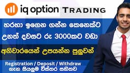 ඕනම කෙනෙක්ට Trade කරන්න පුලුවන් IQ Option I IQ option Sinhala Review I Registration I Make Money