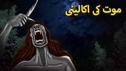 موت کی اکالینی | Urdu Horror Stories | Urdu Kahaniya | Bhoot Ki Kahaniya Urdu