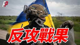 烏軍全線反攻戰果，已奪回7個定居點，托克馬克方向突破三道防線，劍指馬里烏波爾！| 紮波羅熱 | 頓涅茨克 | 豹2 | 布拉德利戰車 | 火力君 |