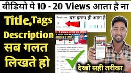 Title Tags Description सब गलत लिखते हो इसीलिए Views नही आता | YouTube par Views Kaise Badhaye