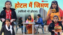 होटल में जीमन । Hotel Me Jiman । Rajasthani Comedy। Situ Verma। Chimkandidadi। Chimplikicomedy।