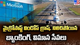 Microsoft Global Outage : మైక్రోసాఫ్ట్ విండోస్‌ క్రాష్.. నిలిచిపోయిన బ్యాంకింగ్, విమాన సేవలు - TV9