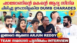 'കണ്ണ് കണ്ടാൽ എല്ലാവരും പറയും അപ്പനെ പോലെയെന്ന്'| Siju Wilson ,Yohan Shajon,Saamaadhana Pusthakam